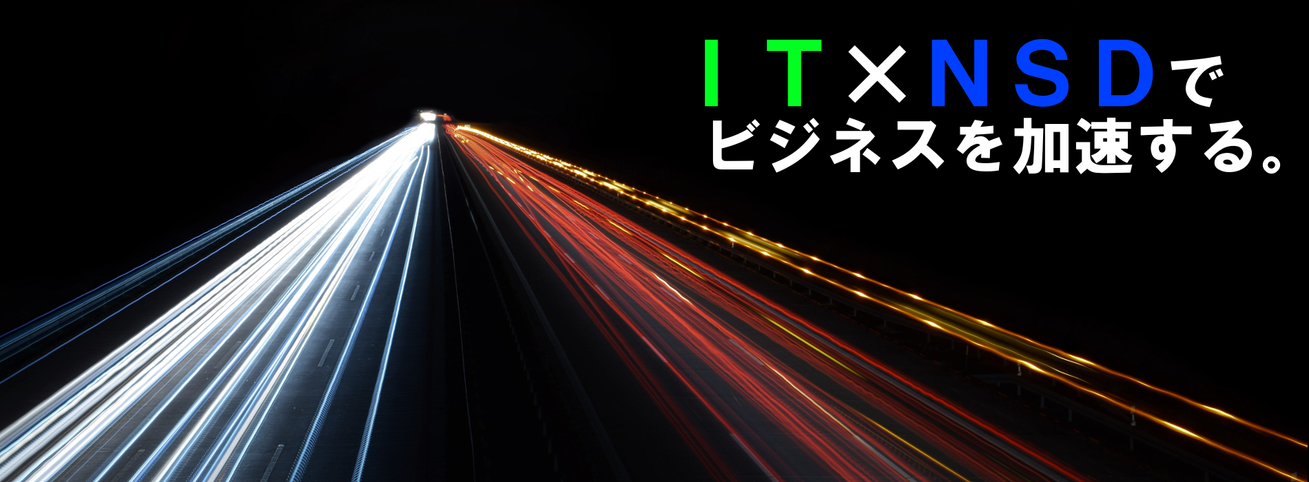 ITxNSDでビジネスを加速する。